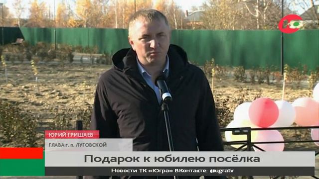 Посёлок Луговой получил сквер к юбилею смотреть онлайн