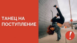 Всё о танце для поступления в театральный за 2,5 минуты