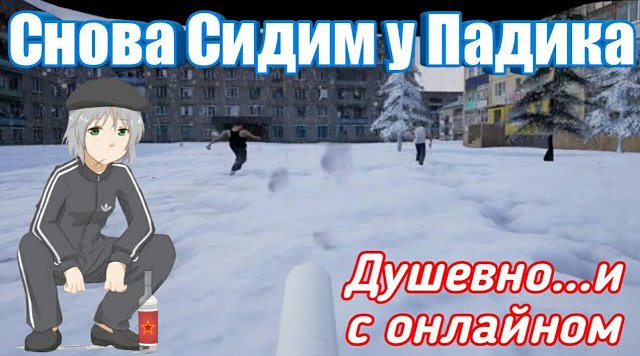 Симулятор Сидения у Подъезда Online (почти) смотреть онлайн