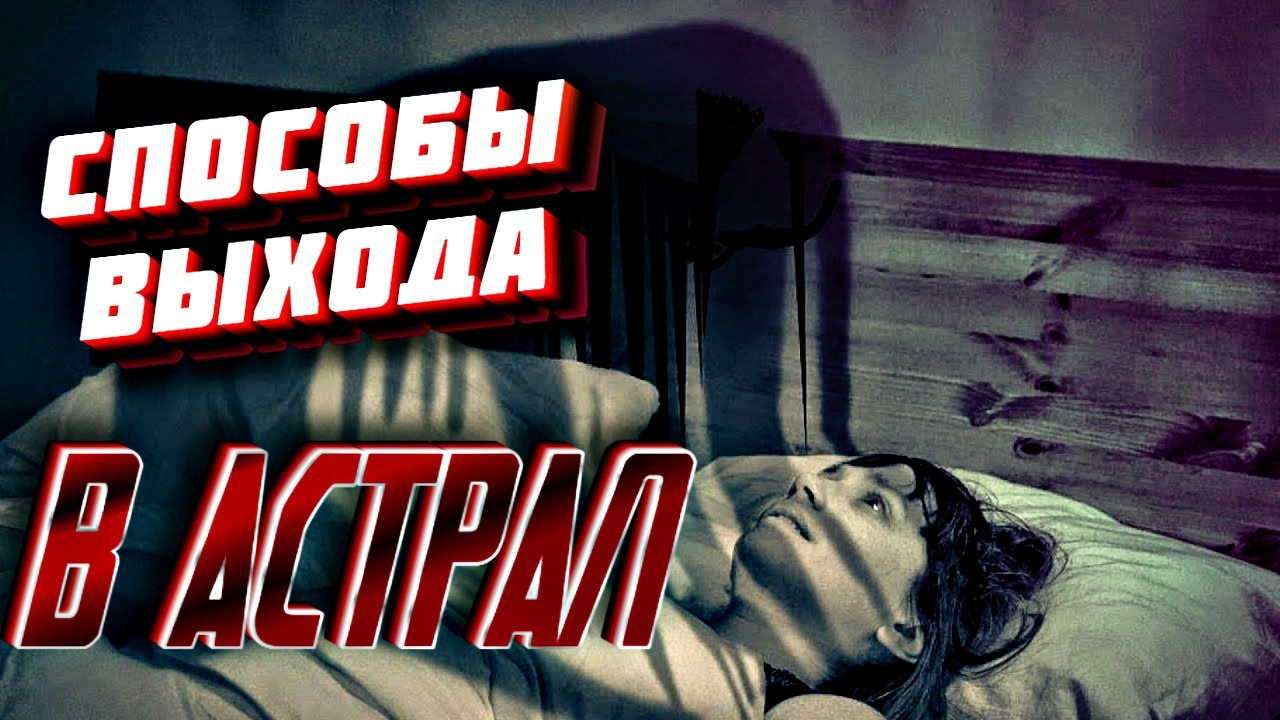 СПОСОБЫ ВЫХОДА В АСТРАЛ НОВИЧКУ смотреть онлайн