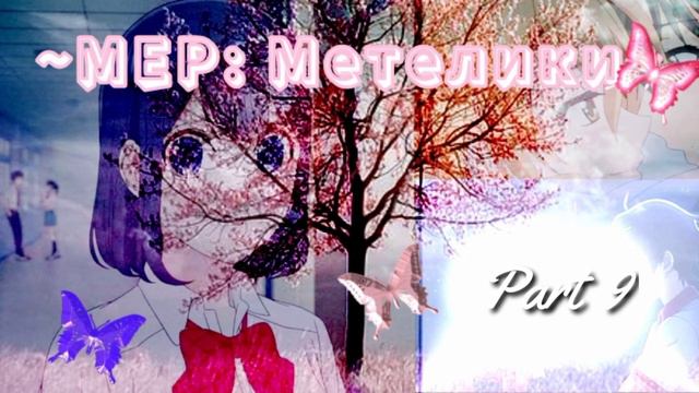 AMV Мер - Метелики ( ЗАКРЫТ И ГОТОВ!) взято 18/18, интро и 18 часть( аутро) сданы . Сдано 18/18 смотреть онлайн