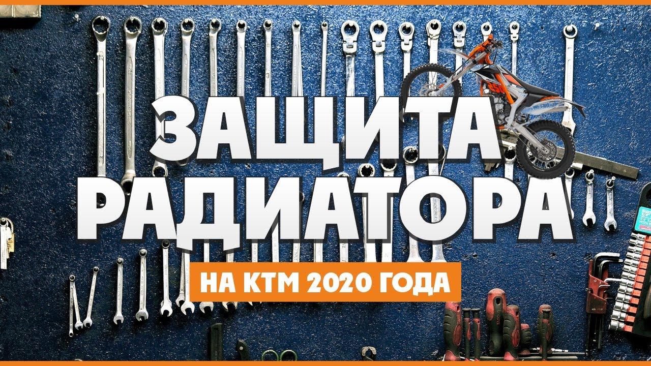 Выбираем и Устанавливаем Защиту радиатора на KTM EXC 2020 года смотреть онлайн