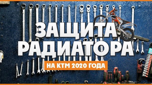 Выбираем и Устанавливаем Защиту радиатора на KTM EXC 2020 года