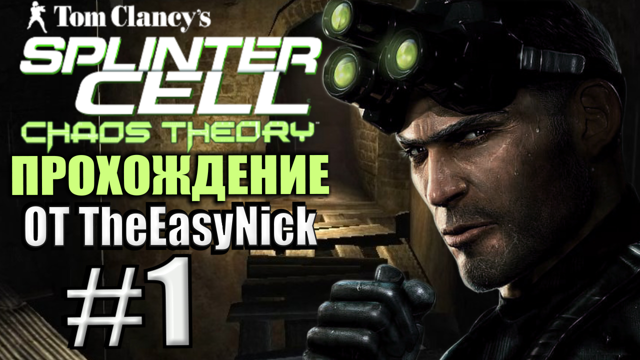 Splinter Cell: Chaos Theory. Прохождение. #1. Маяк. смотреть онлайн