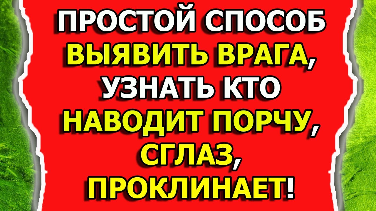 Как узнать кто навел порчу и сглаз или проклинает смотреть онлайн