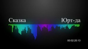 Юрт-да Сказка