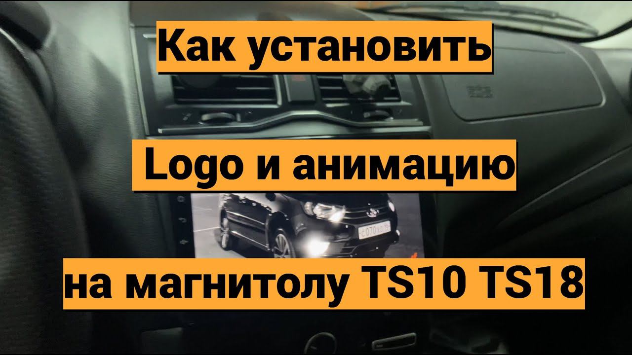Как настроить лого и анимацию на TS10 и TS18 смотреть онлайн