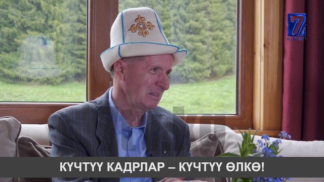 КҮЧТҮҮ КАДРЛАР – КҮЧТҮҮ ӨЛКӨ! || АКТУАЛДУУ смотреть онлайн