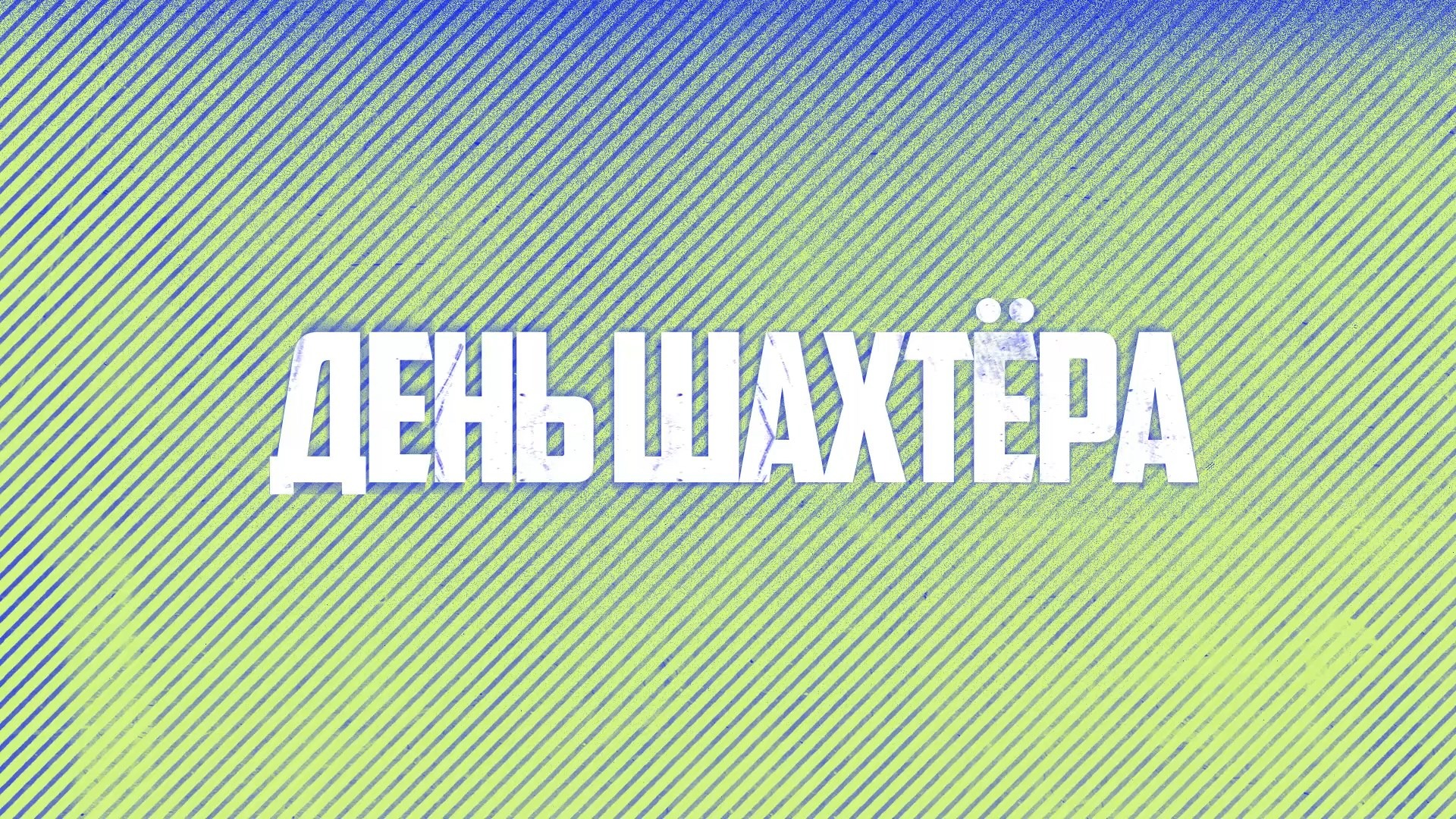 День шахтера 2022 смотреть онлайн