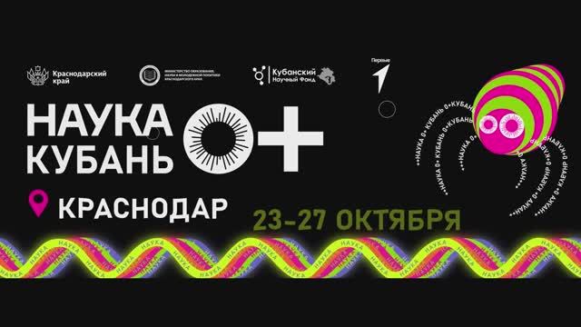 "НАУКА 0+ Кубань" 2023 | Итоговый ролик смотреть онлайн