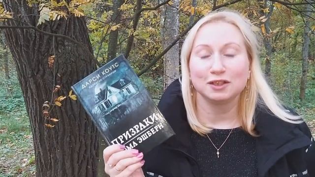 ?ОСЕННИЙ МИСТИЧЕСКИЙ ВЛОГ?Дарси Коутс?ПРИЗРАКИ ДОМА ЭШБЕРН?Гуляю в Осеннем Парке на Финском Заливе? смотреть онлайн