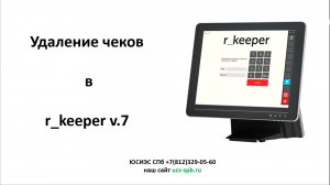 Удаление чека в текущей смене R_keeper v.7