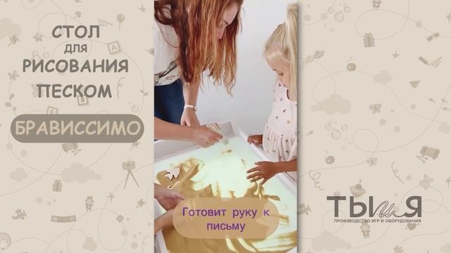 Стол для рисования песком - Брависсимо от Ты и Я! смотреть онлайн