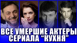 23 УМЕРШИХ АКТЕРА СЕРИАЛА «КУХНЯ»