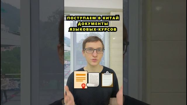 Поступаем на учебу в Китай. Правильно оформляем документы с курсов китайского языка смотреть онлайн
