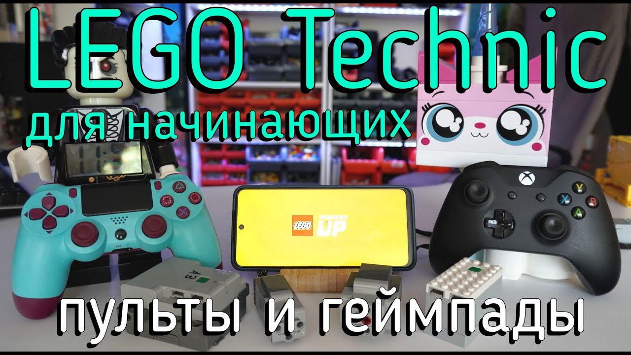 Lego technic для начинающих 13. Как создать пульт в PoweredUp и BrickController смотреть онлайн