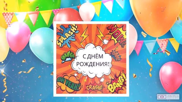 Современное видео поздравление с днем рождения ребенку. [Скачать бесплатно] смотреть онлайн