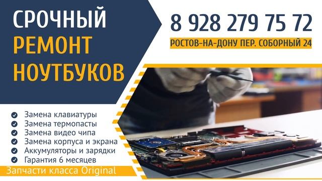 Ремонт ноутбука в Ростове-на-Дону смотреть онлайн