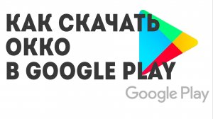 Как скачать Okko в Google Play