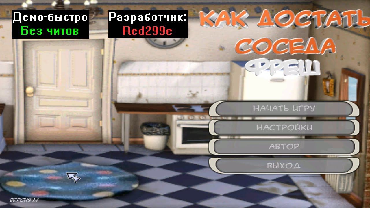 Демо-быстро Как достать соседа Фреш Beta 1.0 от Red299e смотреть онлайн