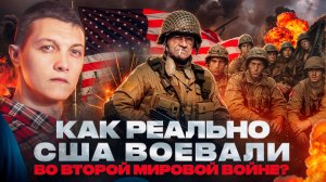 Вот как воевали США во Второй мировой войне!