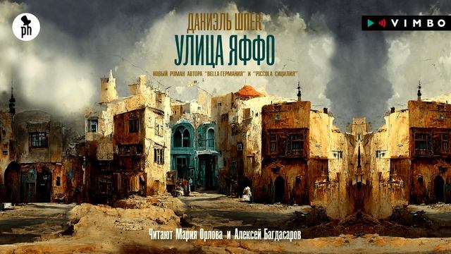 «УЛИЦА ЯФФО» ДАНИЭЛЬ ШПЕК Аудиокнига фрагмент смотреть онлайн