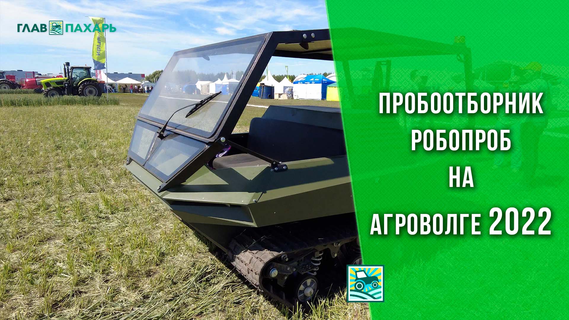 Самоходный роботизированный пробоотборник РобоПроб родом из России