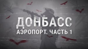 Донбасс. Аэропорт Часть 1