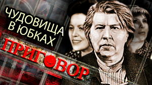 Чудовища в юбках. Суд над самыми страшными преступницами СССР / Приговор