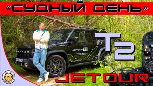 Обзор Jetour T2 от #яновичок. Джетур Т2 - Терминатор в D классе!
