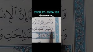УРОК 12 СУРА 103 (ОБУЧЕНИЕ КОРАНА)