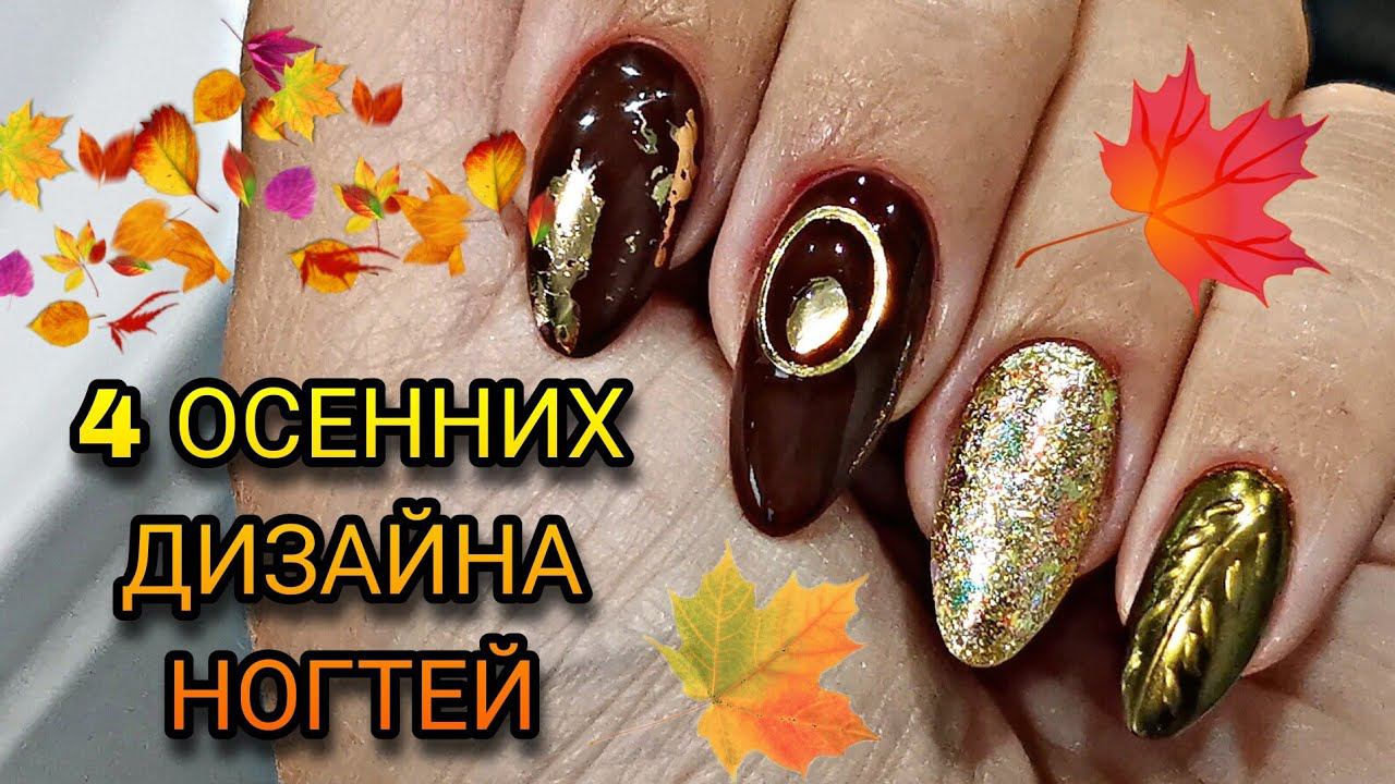 Мои осенние ноготки. 4 дизайна. смотреть онлайн
