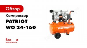 Безмасляный компрессор WO 24 160