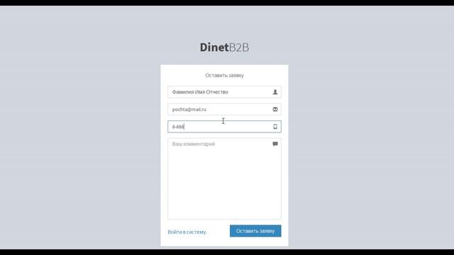 01 B2B Регистрация в системе DINETB2B смотреть онлайн