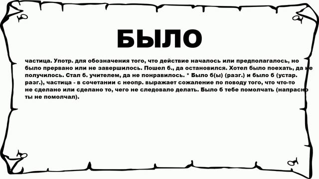 БЫЛО - что это такое? значение и описание смотреть онлайн