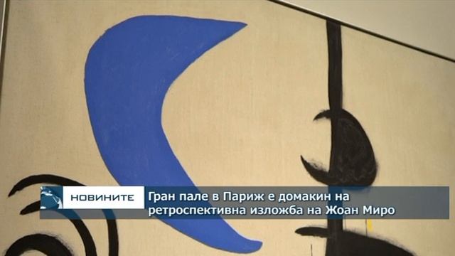 Париж е домакин на ретроспективна изложба на Жоан Миро смотреть онлайн