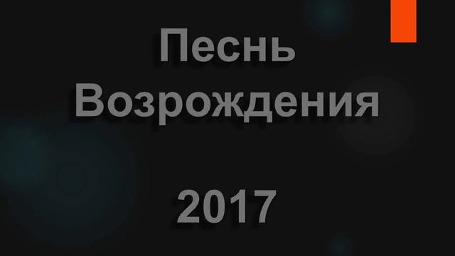 №2017 Боже, будь к нам милостив | Песнь Возрождения смотреть онлайн
