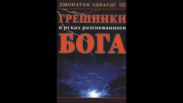 Грешники в руках разгневанного Бога--Джонатан Эдвардс смотреть онлайн