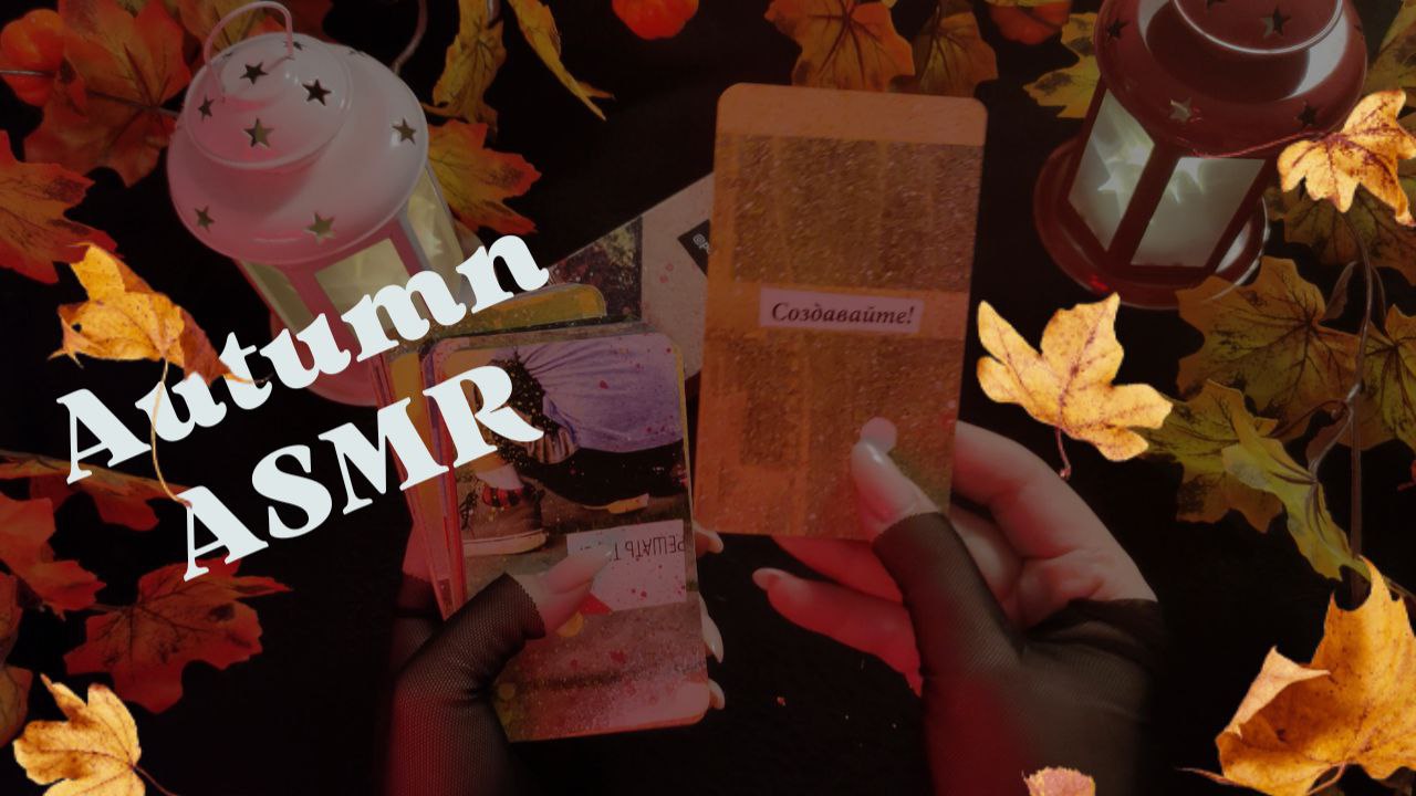 Autumn Halloween ASMR - рандомные осенние-хэллоуинские штуки #notalking #autumn #halloween #асмр