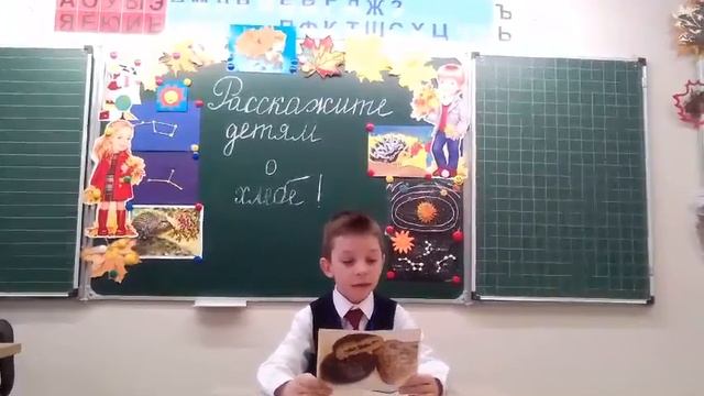 Расскажите детям о хлебе. Силантьев Савва. 1 класс смотреть онлайн