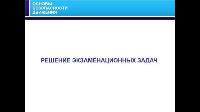 19.11.2017 12:30 МСК Основы безопасного управления транспортным средством. Тема № 3. смотреть онлайн