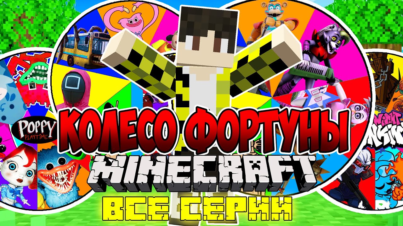 Нашли SCP КОЛЕСО ФОРТУНЫ в майнкрафт ! ФИЛЬМ ВСЕ СЕРИИ 2021 FRIDAY NIGHT FUNKIN MINECRAFT смотреть онлайн