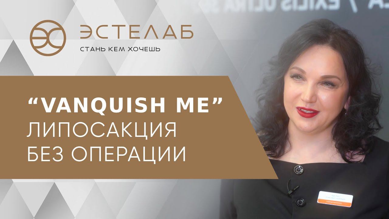 Безоперационная липосакция живота и боков Vanquish Me в Москве. Липосакция живота и боков Москва. смотреть онлайн