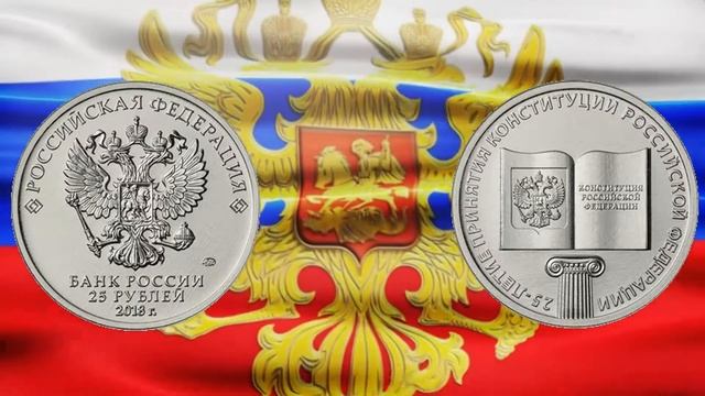 Новая монеты принятия конституции РФ/новости нумизматики смотреть онлайн