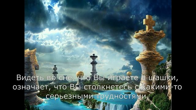 Сонник Миллера Шахматы (шашки) смотреть онлайн