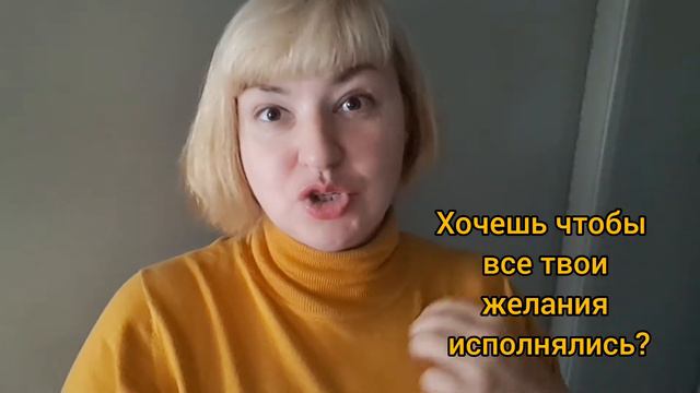 Хочешь чтобы все твои желания исполнялись? смотреть онлайн