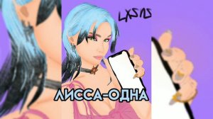ВСЕ ПЕСНИ @LissaAveme АВЕМИ. Дно/ Одна/ Раньше было лучше