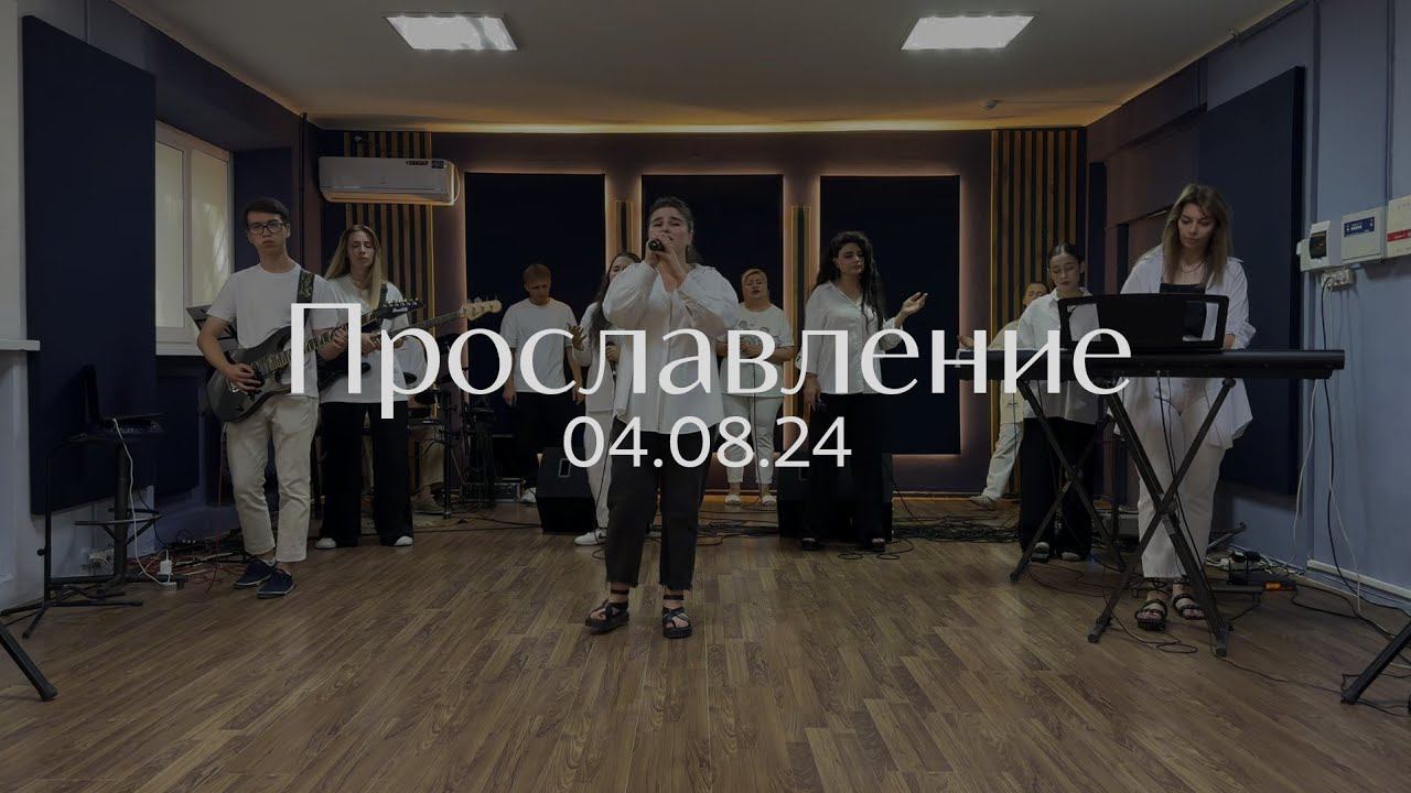 Прославление 04.08.2024 смотреть онлайн