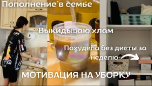 МОТИВАЦИЯ НА УБОРКУ🔥//РАСХЛАМЛЕНИЕ ШКАФОВ👌🏻//ПОХУДЕНИЕ😁//СПАСЕНИЕ КОТЕНКА😭