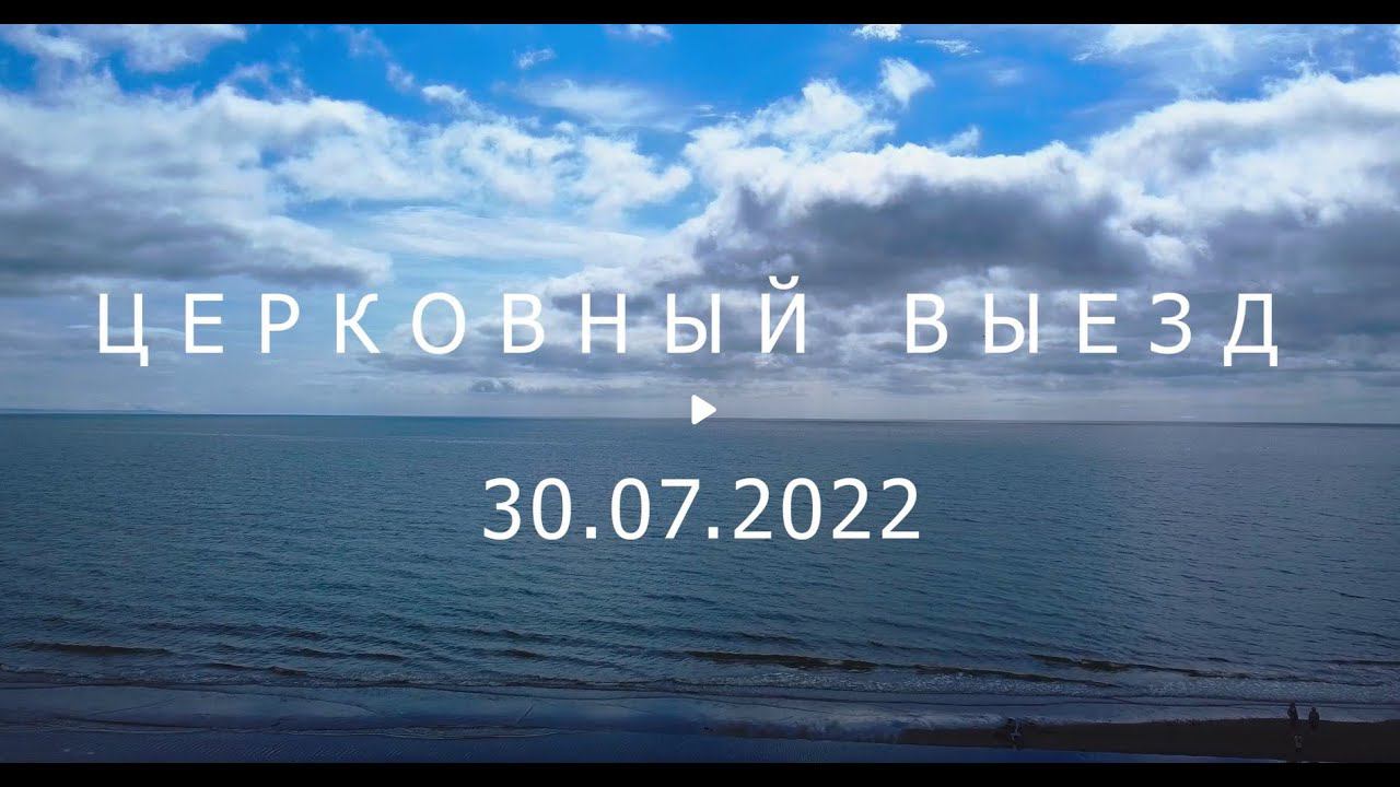 Церковный выезд на берег Анивского залива 30.07.2022. ЕХБ Возрождение г. Южно - Сахалинск. смотреть онлайн